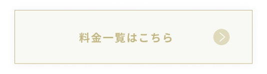 料金一覧はこちら