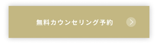 無料カウンセリング予約